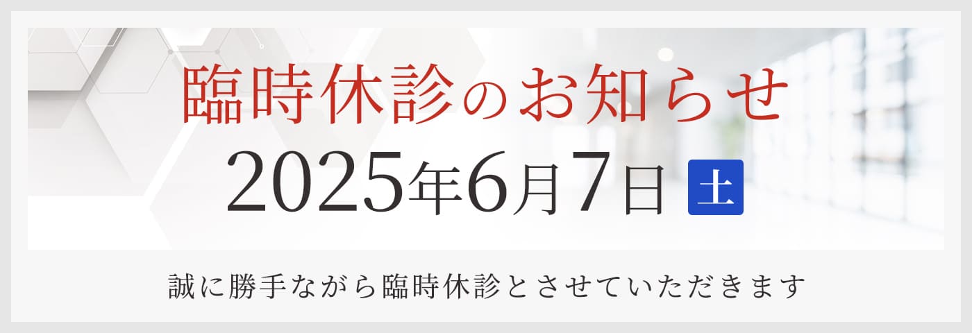 臨時休診のお知らせ