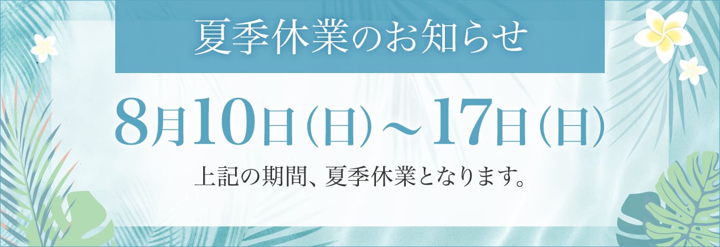 夏季休業のお知らせ